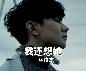 我还想她