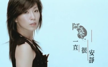 一直很安静